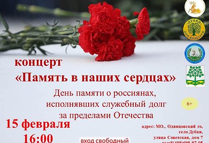 В доме культуры «Дубки» 15 февраля состоится концерт «Память в наших сердцах»