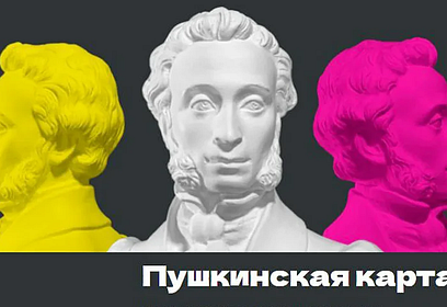 По «Пушкинской карте» в марте в Одинцовском округе можно посетить несколько культурных мероприятий