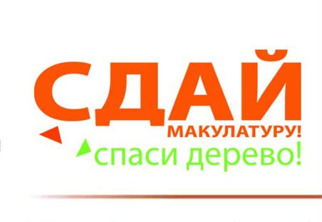Жители Одинцовского округа примут участие в экомарафоне «Сдай макулатуру — спаси дерево!»