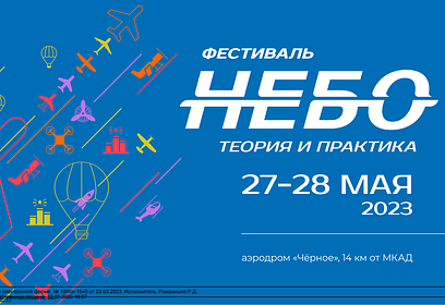 В Московской области с 27 по 28 мая пройдет VI Авиационный фестиваль «Небо Теория и практика»