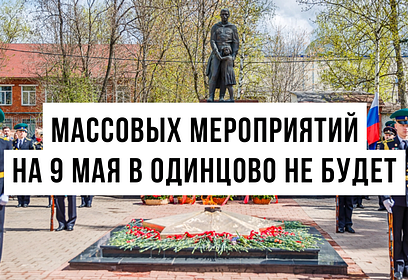 Массовых гуляний на 9 мая в Одинцовском округе не будет