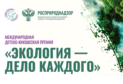 Жителей Одинцовского округа приглашают стать соискателями премии «Экология — дело каждого»