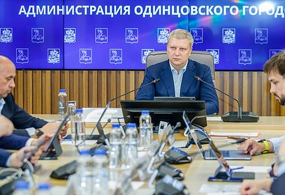 Отработку протокольных поручений обсудили на совещании главы Одинцовского округа