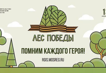 В Одинцовском округе эколого-патриотическая акция «Лес Победы» пройдет 13 мая
