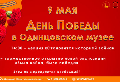 Одинцовский историко-краеведческий музей 9 мая проведет лекцию «Становится историей война»