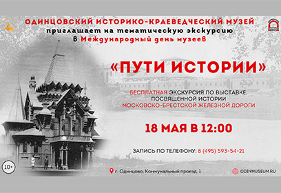 Одинцовский историко-краеведческий музей 18 мая приглашает на бесплатные экскурсии