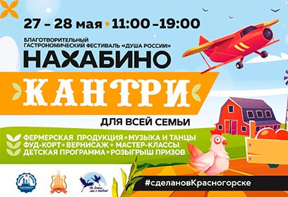 Благотворительный гастрономический фестиваль «Душа России»