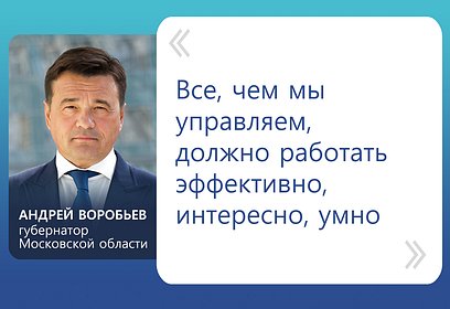 Андрей Воробьев: Важно использовать объекты, которыми управляет правительство Подмосковья, в интересах жителей региона