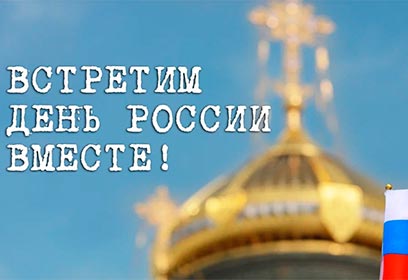 Музейно-храмовый комплекс ВС РФ приготовил праздничную программу на День России