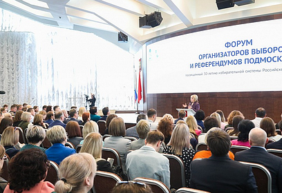 Представители Одинцовского округа приняли участие в Форуме организаторов выборов и референдумов Подмосковья