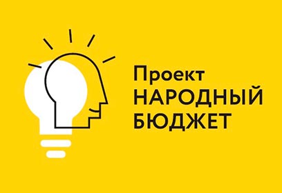В Одинцовском городском округе стартовал конкурсный отбор проектов инициативного бюджетирования в 2023 году
