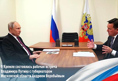 В Кремле состоялась рабочая встреча Владимира Путина с губернатором Московской области Андреем Воробьёвым