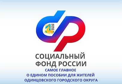 Самое главное о Едином пособии для жителей Одинцовского городского округа