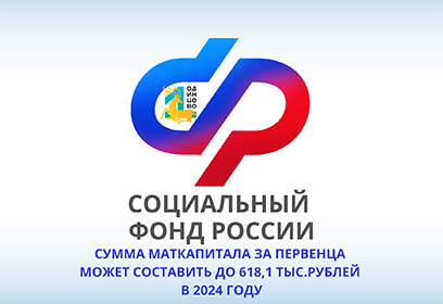 Сумма маткапитала за первенца может составить до 618,1 тыс. рублей в 2024 году