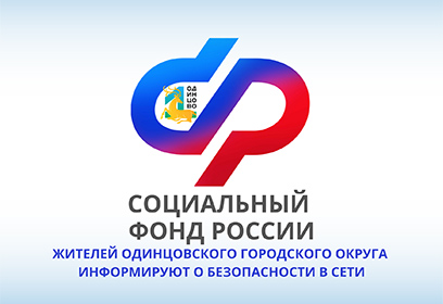 Жителей Одинцовского городского округа информируют о безопасности в сети