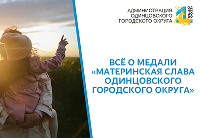 Жители могут подать заявку на получение медали «Материнская слава Одинцовского городского округа»