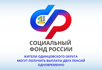 Жители Одинцовского округа могут получить выплаты двух пенсий одновременно