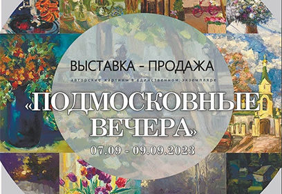 Вернисаж «Подмосковные вечера» откроют в день города Звенигород
