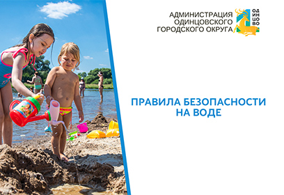 Правила безопасности на воде в Одинцовском городском округе