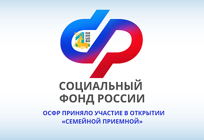 ОСФР по г. Москве и Московской области приняло участие в открытии «Семейной приемной»