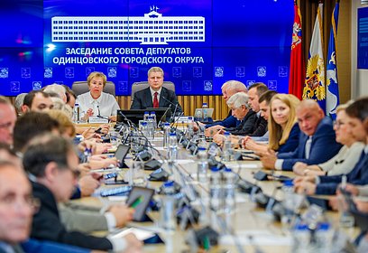 Очередное заседание Совета депутатов Одинцовского округа прошло 29 сентября