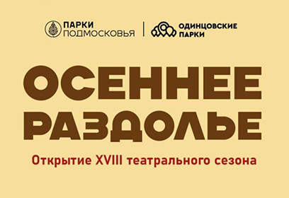 В парке «Раздолье» 8 сентября пройдет открытие XVIII театрального сезона «Осеннее Раздолье»
