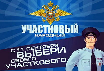 В Одинцовском округе продолжается муниципальный этап конкурса «Народный участковый»
