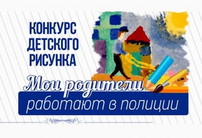 Дети сотрудников Одинцовского УВМД примут участие в конкурсе «Мои родители работают в полиции»