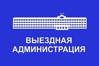 Приём населения руководителями Администрации округа и депутатами пройдёт 19 сентября в ТУ Жаворонковское