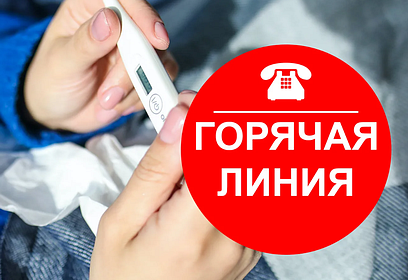 «Горячая линия» по вопросам профилактики гриппа и ОРВИ открыта Роспотребнадзором в Одинцовском округе
