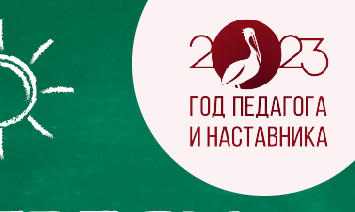 Одинцовский округ присоединится ко Всероссийской акции «Посвящение учителям»
