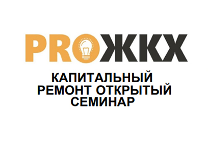 В Одинцово 18 октября пройдёт открытый областной семинар по капитальному ремонту МКД