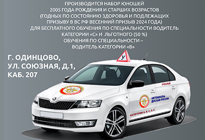Продолжается набор в автошколу ДОСААФ Одинцовского городского округа