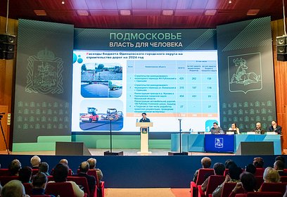Публичные слушания о бюджете на 2024 год прошли в Одинцовском городском округе