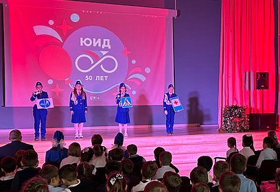В Одинцовском округе прошло мероприятие, посвящённое 50-летию образования отрядов ЮИД