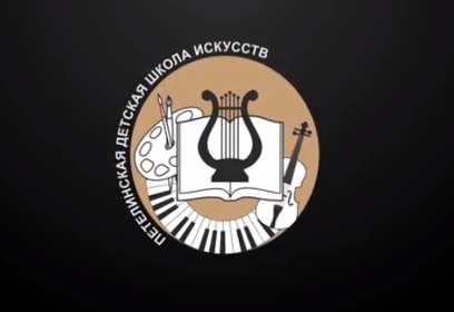 Концерт, посвящённый 40-летию Петелинской детской школы искусств, пройдёт 11 ноября в Одинцовском округе