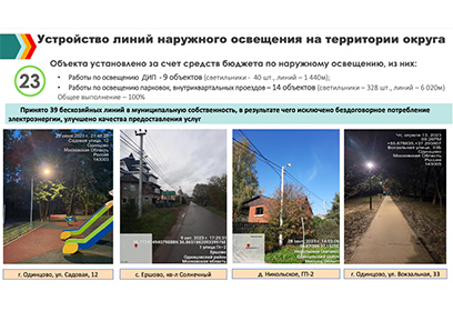 В Одинцовском округе в 2023 году обустроили 23 объекта наружного освещения