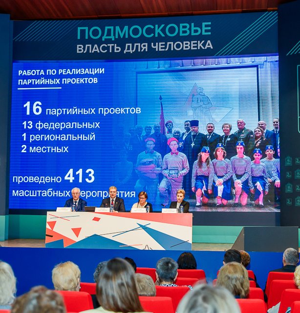 В Одинцовском городском округе прошла конференция местного отделения партии «Единая Россия»