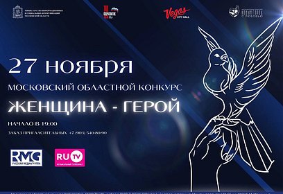 Жительница Одинцовского округа Юлия Шканова примет участие в финале конкурса «Женщина — Герой»