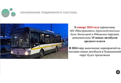 На производственные базы АО «Мострансавто» в Звенигороде и Одинцово передали ещё 15 новых автобусов среднего класса