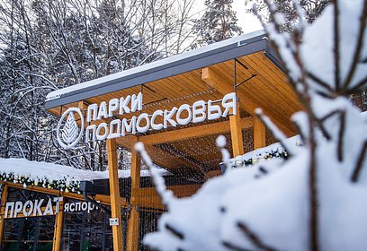 Парки Одинцовского округа приглашают 10 февраля на спортивно-интерактивную программу «Стартуют все!»