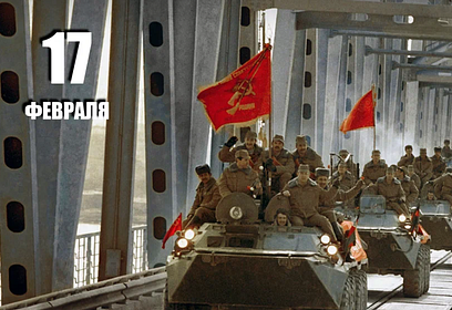 В Кубинке 17 февраля отметят 35 лет со дня вывода советских войск из Республики Афганистан