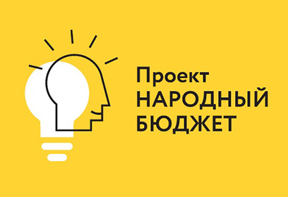 В Одинцовском городском округе стартовал конкурсный отбор проектов инициативного бюджетирования в 2024 году