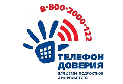 Жители Одинцовского городского округа могут бесплатно обратиться на «Общероссийский детский телефон доверия»