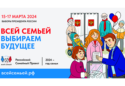 Жители Одинцовского округа могут принять участие в акции «Всей семьей — на выборы»