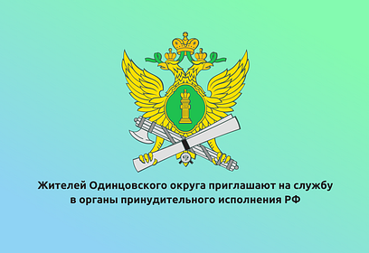 Жителей Одинцовского округа приглашают на службу в органы принудительного исполнения РФ