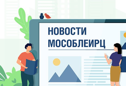 Жители Московской области получат платёжные документы МосОблЕИРЦ за февраль до 5 марта