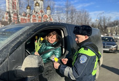 В преддверии 8 марта госавтоинспекторы поздравили автоледи с праздником на дорогах города Одинцово