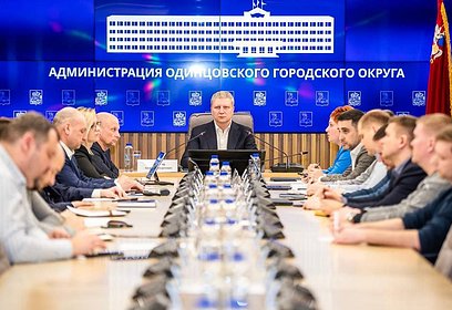 Глава Одинцовского округа Андрей Иванов провёл заседание штаба по благоустройству и ЖКХ