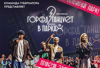 Фестиваль «Город танцует в парках» пройдет 1 июня в Одинцовском парке культуры, спорта и отдыха